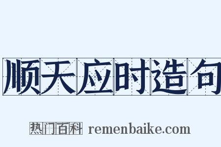 顺天应时造句是什么意思的图片